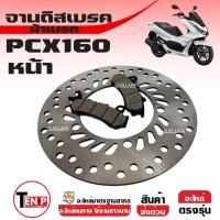 ราคา จานดิสก์เบรคหน้า จานเบรคหน้า Honda Pcx160 แถมผ้าเบรคหน้า 1คู่ เกรดA เทียบแท้ (20294920217)