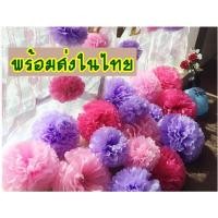 ราคา ลิ้ง2 ดอกไม้กระดาษ ปอมปอม พู่กระดาษ ตกแต่งสถานที่ ประดับ งานเลี้ยง งานวันเกิด งานแต่งงาน (19578393347)