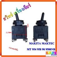 ราคา สวิทช์ เครื่องเจียร์ หินเจียร์ เครื่องขัด ไฟฟ้า MAKITA MAKTEC MT 954 958 90 9500NB สวิตช์ เครื่องเจียร์ (6178847983)