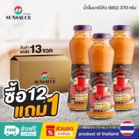 ราคา [แถมฟรี 1 ขวด] SUNSAUCE (ซันซอส) น้ำจิ้มบาร์บีคิว(BBQ) ซอสบาร์บีคิว ขวด 370 กรัม(12ขวด) (15246216048)