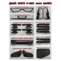 ราคา ชุดแต่ง Isuzu d-max 2020 (4734214486)