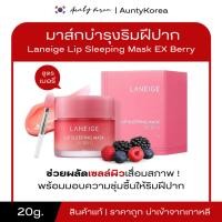 ราคา [ของแท้/พร้อมส่ง]Laneige Lip Sleeping Mask EX [BERRY] 20g.ลิปมาส์กลาเนจ (24747419862)