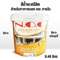 ราคา (9ลิตร) สีทาบ้าน สำหรับทาภายในและนอก สีขาว และ สีควันบุหรี่ สีน้ำ สีน้ำอะครีลิค NOC (2277463281)