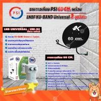 ราคา PSI ชุดจานดาวเทียม KU-BAND 60 cm. + Thaisat หัวรับสัญญาณดาวเทียม LNB Ku-Band Universal Twin LNBF รุ่น UNI-S2 (ขาว-เหลือง (8354197759)