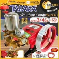ราคา แท้ ส่งด่วน TAKARA ปั๊มพ่นยาสามสูบ 6 หุน รุ่น TK-22A-1 Manual 3/4 นิ้ว มีหม้อลม ปั้มพ่นยาสามสูบ ปั๊มพ่นยา3สูบ พ่นยา (7752352116)