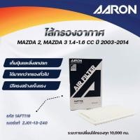 ราคา AARON ไส้กรองอากาศ MAZDA 2, MAZDA 3 1.4-1.6 CC ปี 2003-2014 (1ชิ้น) (29880183217)