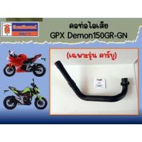 ราคา คอท่อไอเสีย GPX Demon150GR (เฉพาะรุ่น คาร์บู), Demon150GN ของแท้เบิกศูนย์ (25513668387)