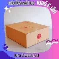 ราคา กล่องไปรษณีย์ ฝาชน เบอร์ F เล็ก (1 แพ๊ค 20 ใบ) กล่องพัสดุ (28509078465)