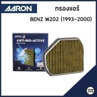 ราคา BENZ กรองแอร์ เบนซ์ C-Class W202 (1993-2000) / 2108300818 , 2028300018 / Bio-Filter / AARON (28011647224)