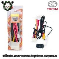 ราคา ปลั๊กแปลง AV IN เพิ่มภาพเข้าวิทยุติดรถยนต์ที่มาจากโรงงาน TOYOTA วิทยุเดิม 28 PIN (แบบ A) VIGO FORTUNER มี GPS นำทาง (23919339795)