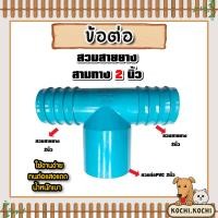 ราคา สวมสายยางสามทาง 2 นิ้ว สวมท่อ 2 นิ้ว (ต่อPVC) จำนวน 1ชิ้น ข้อต่อสายยาง ตัวต่อสายยาง แข็งแรง ทนทาน (29284580246)