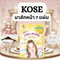 ราคา มาส์กหน้า/ชีทมาร์ค/มาร์คแผ่น KOSE Clear Turn Vitamin Bomb Face Mask Sleep 8 Hours 7 แผ่น (52101053777)