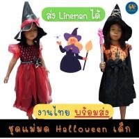ราคา ชุดฮาโลวีน เด็กหญิง ชุดแม่มด เดรสแม่มด ชุด แม่มด Halloween ฮาโลวีน แถม หมวกแม่มด งานไทย พร้อมส่ง (19253230405)