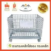 ราคา ตะแกรงเหล็กใส่ของ พับเก็บได้ กรงเหล็กเก็บของ ราคาโรงงาน คุณภาพดี มีติดล้อกับไม่ติดล้อ รับน้ำหนักได้500-800กิโล (11186507230)