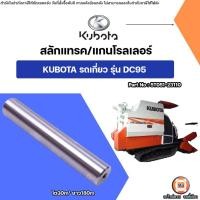 ราคา Kubota สลักแทรค แกนเพลาโรลเลอร์ รถเกี่ยวข้าว รุ่น DC95 (27527669449)