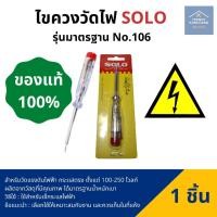 ราคา ไขควงวัดไฟ โซโล ไขควงเช็คไฟโซโล ไขควงวัดไฟ SOLO รุ่นมาตรฐาน No.106 วัดแรงดันไฟฟ้า กระแสตรง ตั้งแต่ 100-250 โวลท์ (10539018120)