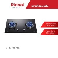 ราคา Rinnai เตาแก๊สแบบฝัง 2 หัว รุ่น RB-72G หน้ากระจกนิรภัย ประสิทธิภาพความร้อนสูง (11927014160)
