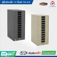 ราคา ตู้ลิ้นชักเหล็ก 12 ลิ้นชัก FA-412 ตู้เก็บเอกสาร A4 ยี่ห้อ Lucky Kingdom (23556945934)