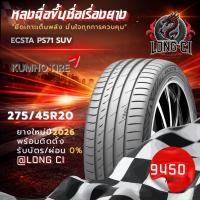 ราคา ยาง 275/45R20 KUMHO รุ่น ECSTA PS71 SUV ราคาต่อเส้น ปี 2026 (55958042910)