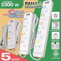 ราคา ปลั๊กไฟPANASI PN1093U PN1094U PN1095U มีช่อองUSB ความยาว 3 5 8 10 เมตร PAE204 PAE205 PAE206 ปลอดภัย เลือกรุ่น (23657847579)