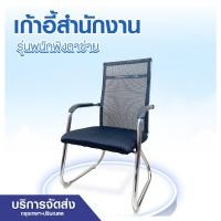 ราคา เก้าอี้สำนักงานมีพนักพิง ตาข่าย นั่งสบาย ไม่ปวดคอ คุณภาพเกินราคาแบบไม่มีล้อ ขายดี LTFU-CH05-002 (27312645242)