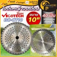 ราคา แท้ ส่งด่วน VIGOTECH ใบเลื่อยวงเดือน ตัดหญ้า รุ่น BC-CT10 ขนาด 10 นิ้ว 40 ฟัน ใบตัดหญ้า 10" อะไหล่เครื่องตัดหญ้า (24704593956)