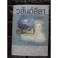 ราคา วสันต์ลีลา / แก้วเก้า (มือ2) (8316825150)