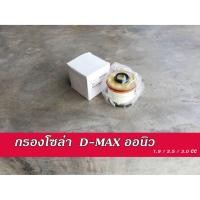 ราคา กรองโซล่า isuzu กรองโซล่า dmax All New กรองโซล่า ดีแมค ออนิว กรองน้ำมันเชื้อเพลิง ISUZU ดีแมค 1.9 (3645685685)
