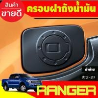 ราคา ครอบฝาถังน้ำมัน สีดำด้าน FORD RANGER 2012 2013 2014 2015 2016 2017 2018 2019 2020 2021 (A) (29824232384)
