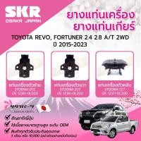 ราคา SKR ยางแท่นเครื่อง ยางแท่นเกียร์ TOYOTA REVO, FORTUNER 2.4 2.8 A/T 2WD ปี 2015-2023 (24138338733)