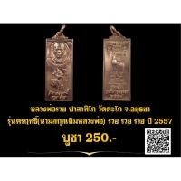 ราคา พระแท้ ทั้งร้าน หลวงพ่อรวย วัดตะโก ศรฤทธิ์ สกุลเดิม วัดตะโก 2557 (17766984402)