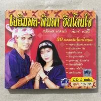 ราคา CD : เฉลิมพล มาลาคำ & พิมพา พรศิริ ฮิตโดนใจ (หนุ่มนาข้าวสาวนาเกลือ, ผัวเมียพอๆกัน) (19289483305)