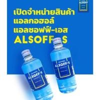 ราคา ALSOFF Hand Sanitizer Solution 70% 450 ml. แอลกอฮอล์ชนิดน้ำ ตราเสือดาว (4196025286)