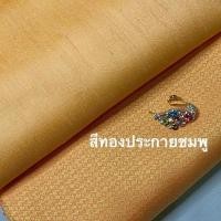 ราคา ผ้าไหมแท้ทอยกดอก จัดชุด คู่ไหมสีพื้น สำหรับตัดชุดไทย ชุดไทยจิตรลดา ชุดไทยเรือนต้น ผ (7514574178)