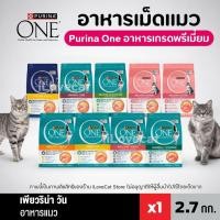 ราคา 【2.7kg 】Purina One เพียวริน่าวัน อาหารเม็ดแมวสูตรโภชนาการสมดุล สำหรับแมวโต ลูกแมว และแมวเลี้ยงในบ้าน (57807505304)