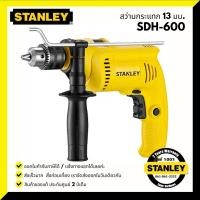 ราคา สว่านเจาะกระแทก 13 มม. 550 วัตต์ STANLEY SDH600 (8430429878)