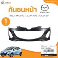 ราคา แท้ศูนย์ กันชนหน้า MAZDA2 ปี 2009-2013 SPOILER 5D (52953667802)