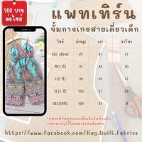 ราคา แพทเทิร์นจั๊มกางเกงสายเดี่ยวเด็ก แพทเทิร์นกระดาษ แพทเทิร์นเสื้อผ้า แม่แบบสำหรับตัดเย็บเสื้อผ้า (42502886660)