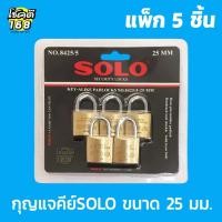 ราคา แม่กุญแจ key กุญแจคล้อง กุญแจ กุญแจ กุญแจคีย์ อะไลก์ SOLO ขนาด 25 มม. แพ็ก 5 ชิ้น (28378707484)