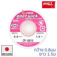 ราคา Goot ลวดซับตะกั่ว กว้าง 0.8mm ยาว 1.5m รุ่น CP-0815 (5139315360)