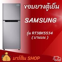 ราคา ขอบยางตู้เย็นSAMSUNG รุ่น RT38K5534(บานบน) (47557036711)