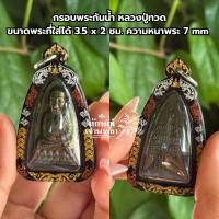 ราคา กรอบพระกันน้ำ 100% หลวงปู่ทวด เตารีด/หลังหนังสือ ขนาด 3.5x2 cm หนา 7 mm (54107795933)
