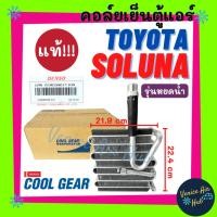 ราคา คอล์ยเย็น ตู้แอร์ แท้!!! DENSO COOLGEAR TOYOTA SOLUNA ทุกโฉม (รุ่นหยดน้ำ) โตโยต้า โซลูน่า เด็นโซ่ คูลเกียร์ คอล์ยแอร์ (26624529944)