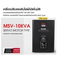 ราคา CBC เครื่องปรับเเรงดันไฟฟ้า รุ่น MSV-10KVA (ไม่สำรองไฟตอนไฟดับ)-ของแท้ 1 ปี (685917906)