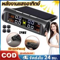 ราคา พร้อมส่ง TPMS ที่วัดลมยางรถ 4ล้อ พลังงานแสงอาทิตย์ วัดลมยางรถยนต์ เกวัดลม เกจวัดแรงดันลม (42310915622)
