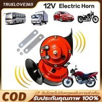 ราคา 【COD】2pcs 300DB 12V แตรหอยโข่ง แตรลม แตรรถไฟหอยทากไฟฟ้าสากล สีแดง แตรลมรถบรรทุกตกแต่งรถยนต์ (43212789109)