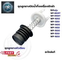 ราคา ชุดปล่อยน้ำทิ้งเครื่องซักผ้าแอลจี LG 2ถัง ขนาดลูกยาง หัว 44 mm.รุ่น 6.5-16 KG อะไหล่แท้ (53050662607)