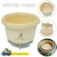 ราคา หวดนึ่งข้าวในหม้อหุงข้าว หวดนึ่งข้าวไม้ไผ่ หวดนึ่งข้าวเหนียว (7458567697)