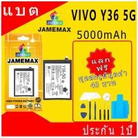 ราคา JAMEMAX แบตเตอรี่ Battery VIVO Y36 5G model B-Z5 แบตแท้ วีโว่ ฟรีชุดไขควง (26266561359)