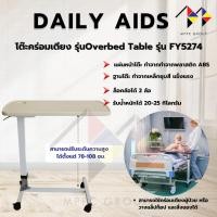 ราคา mppc โต๊ะคร่อมเตียง หน้าพลาสติก กันน้ำ ปรับสูงต่ำได้ Overbed Table รุ่น FY5274 (25088635286)